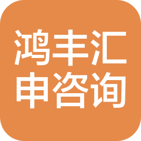 深圳市鸿丰汇申咨询服务有限公司