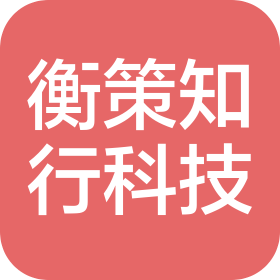 深圳衡策知行信息科技有限公司