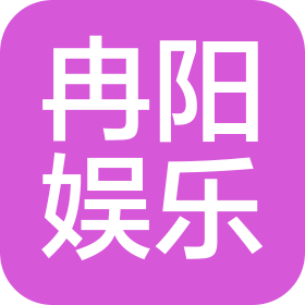 深圳市冉阳娱乐有限公司