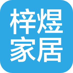 深圳市梓煜家居用品有限公司