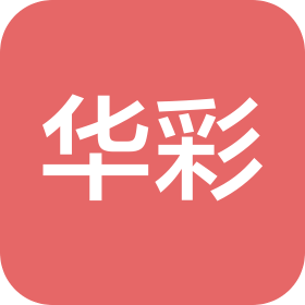 珠海华彩新材料科技有限公司