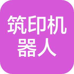 筑印(珠海市)机器人制造有限公司
