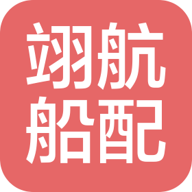 珠海翊航船舶配件有限公司