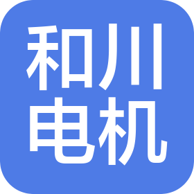 广东和川电机科技有限公司