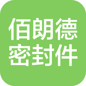 佛山市佰朗德密封件有限公司