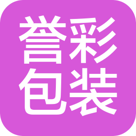 佛山市誉彩包装制品有限公司