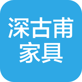 佛山市深古甫家具有限公司