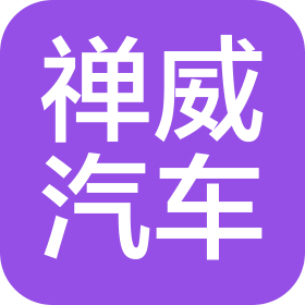 佛山市禅威汽车租赁有限公司