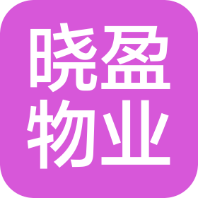 广东省晓盈物业管理发展有限公司