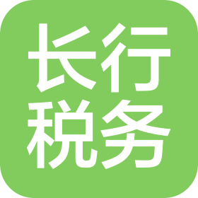 佛山长行税务有限公司
