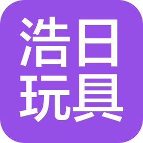 佛山市浩日玩具有限公司