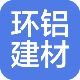 广东环铝建材有限公司