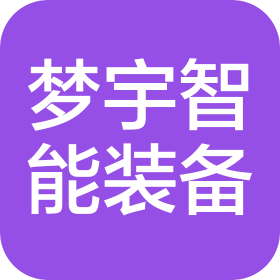 佛山市梦宇智能装备有限公司