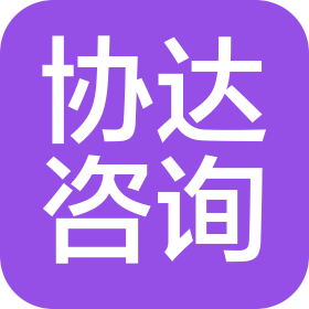 佛山市协达信息咨询服务有限公司
