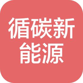 广东循碳新能源有限公司