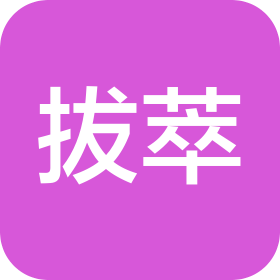 肇庆市拔萃咨询有限公司
