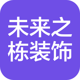 肇庆未来之栋装饰工程有限公司