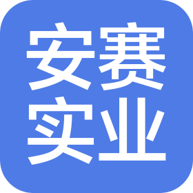 惠州市安赛实业有限公司