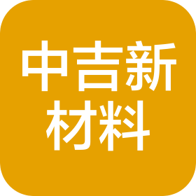广东中吉新材料科技有限公司