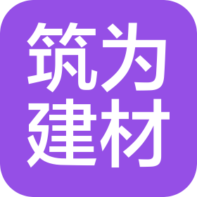 广东筑为建筑材料科技有限公司