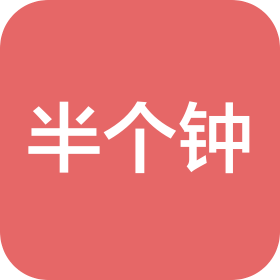 汕尾市半个钟商贸有限公司