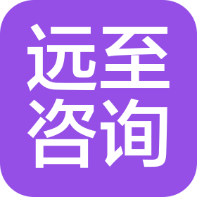 和平县远至咨询服务有限公司