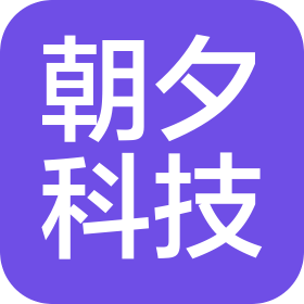 阳江朝夕科技有限公司