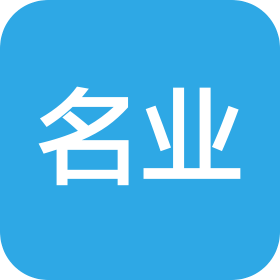 清远市名业油漆工具制品有限公司