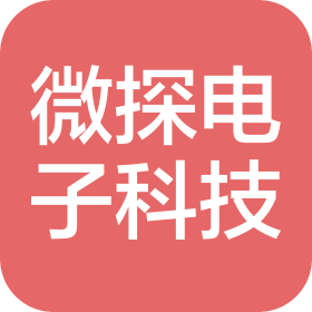 东莞微探电子科技有限公司