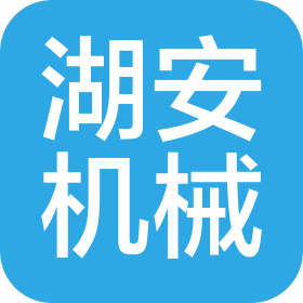 东莞市湖安机械有限公司