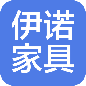 清远市清新区伊诺家具有限公司