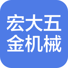 东莞市宏大五金机械有限公司