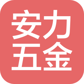 东莞安力五金塑胶制品有限公司