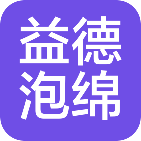 东莞益德泡绵制品有限公司