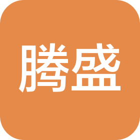东莞市腾盛软件科技有限公司