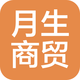 广东月生商贸有限公司