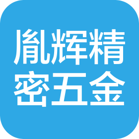 东莞市胤辉精密五金科技有限公司