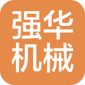 东莞市强华机械设备有限公司