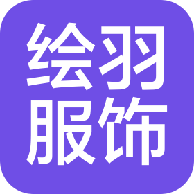 东莞市绘羽服饰商贸有限公司