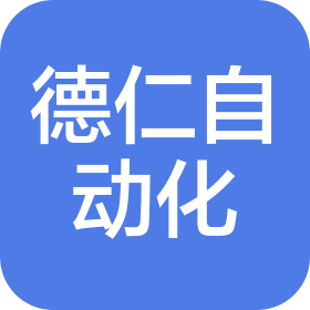 东莞德仁自动化科技有限公司