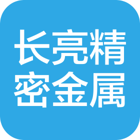 东莞市长亮精密金属科技有限公司