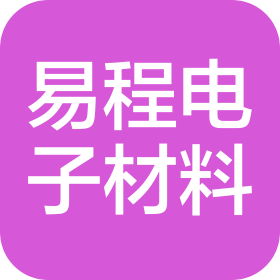 东莞市易程电子材料有限公司