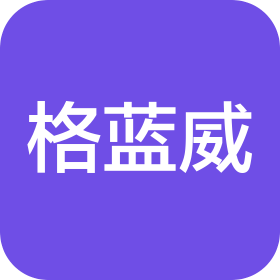 格蓝威智能科技(东莞)有限公司