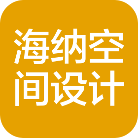 海纳空间设计(东莞)有限公司