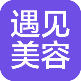 东莞市遇见美容服务有限公司