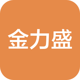 东莞市金力盛精密科技有限公司