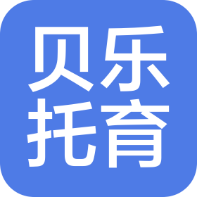 东莞市贝乐托育服务有限公司