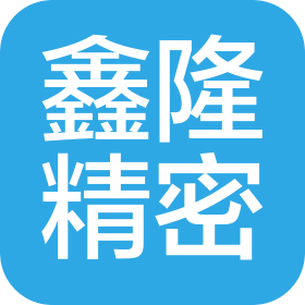 东莞市鑫隆精密有限公司