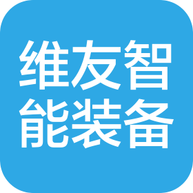 东莞市维友智能装备有限公司