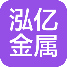 东莞市泓亿金属制品有限公司